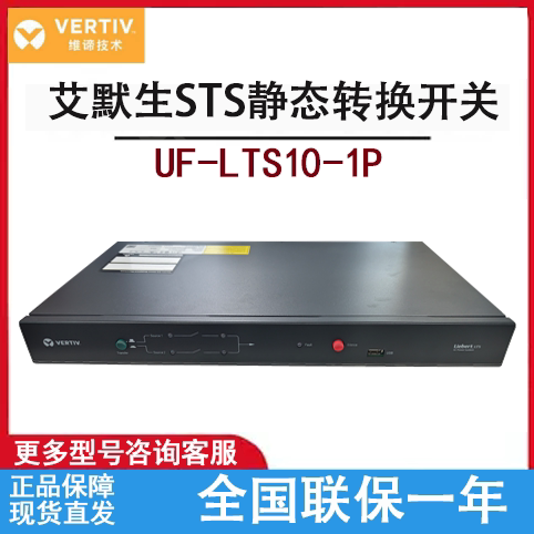 维谛/艾默生STS静态切换开关10A32A16A双电源切换开关UF-LTS16-1P