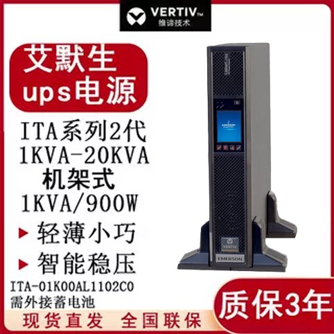 维谛/艾默生ups不间断电源机架式ITA2代01K00AL1102C00 1KVA/1KW