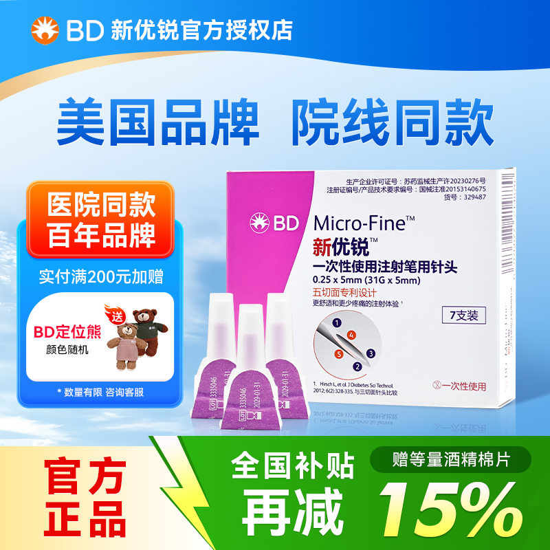 BD新优锐胰岛素注射笔针头