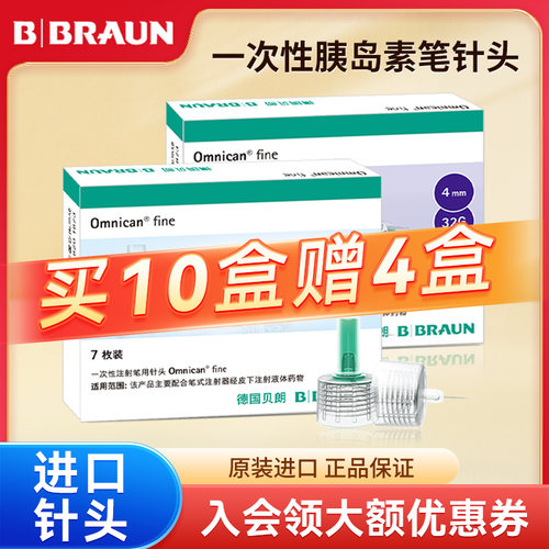 买20盒送6盒贝朗胰岛素针头6mm