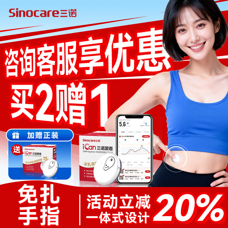 三诺爱看动态血糖仪24H看血糖图片