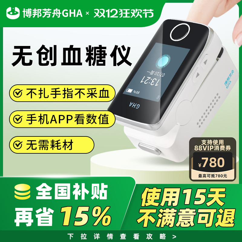 博邦芳舟无创血糖仪不扎手指