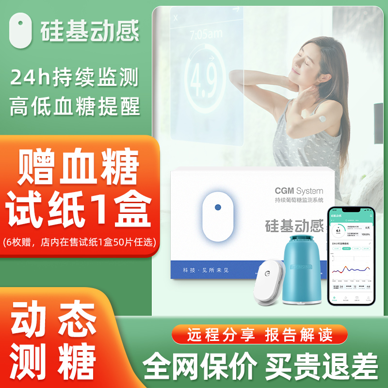 硅基动感血糖仪赠防水贴