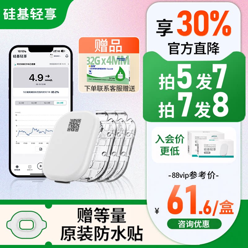 赠防水贴硅基轻享动态血糖仪										