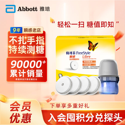 雅培瞬感扫描式动态血糖仪