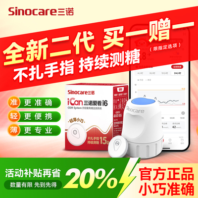 二代三诺爱看动态血糖仪