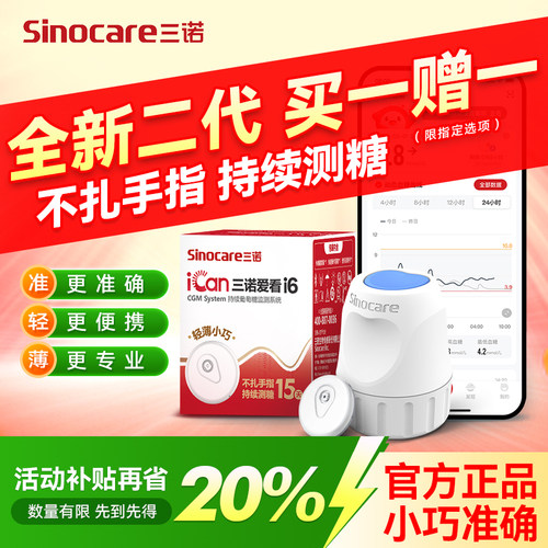 二代三诺爱看动态血糖仪