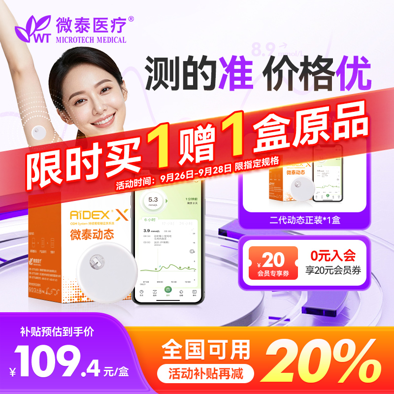 微泰二代动态血糖仪不扎手指