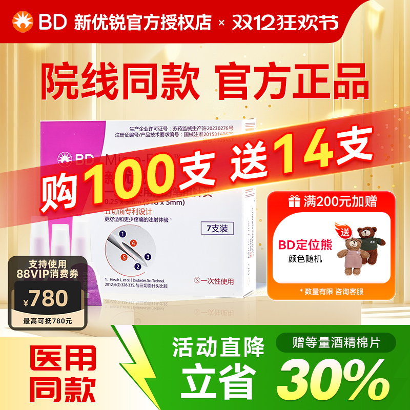 BD新优锐胰岛素注射笔针头