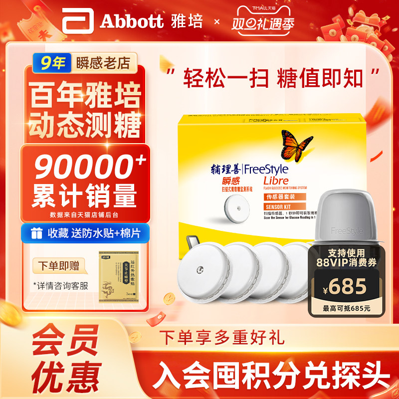 雅培瞬感扫描式动态血糖仪