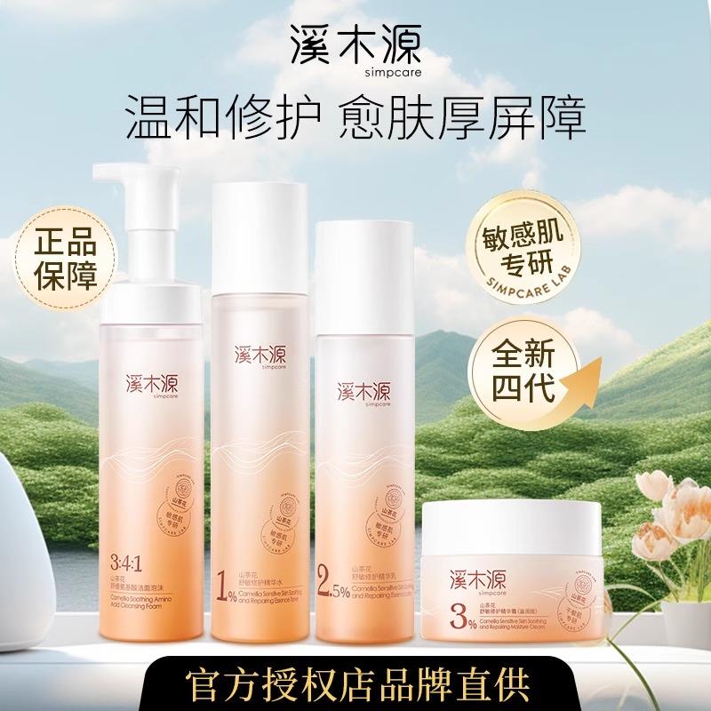 溪木源山茶花敏感肌水乳护肤补水保湿舒缓修护面部护理套装