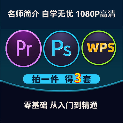 PS教程pr教程WPS教程三套合一高清讲解零基础自学课程
