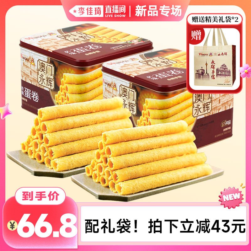 【李佳琦直播间新品专场】永辉传统蛋卷338g*2盒 原味黄油鸡蛋卷