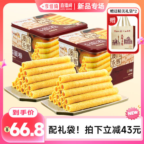 澳门永辉蛋卷338g*2盒伴手礼