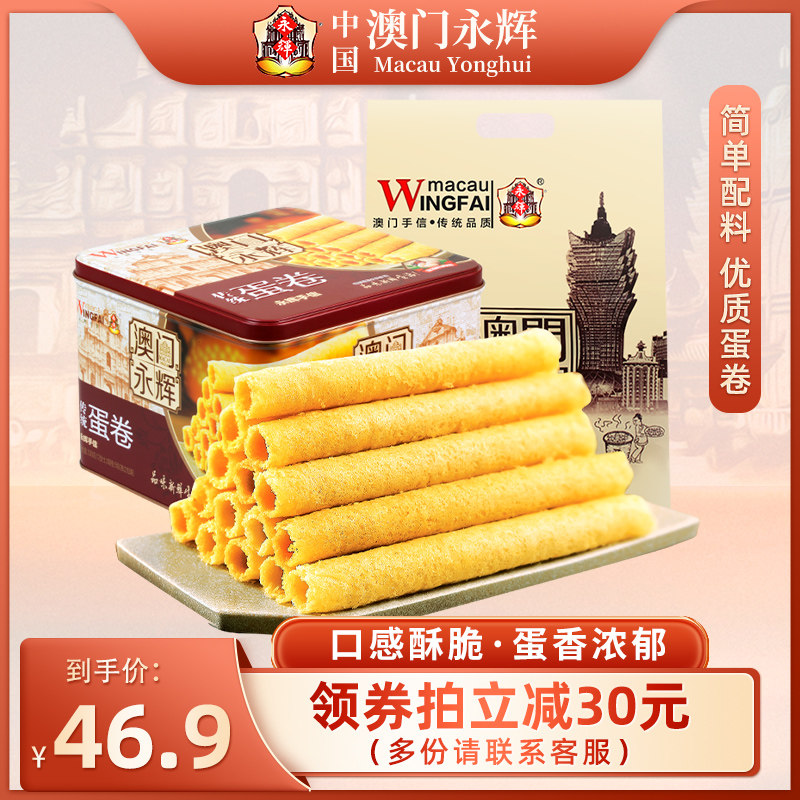 澳门永辉原味鸡蛋卷零食传统老式点心手工蛋黄卷酥整箱特产小包装