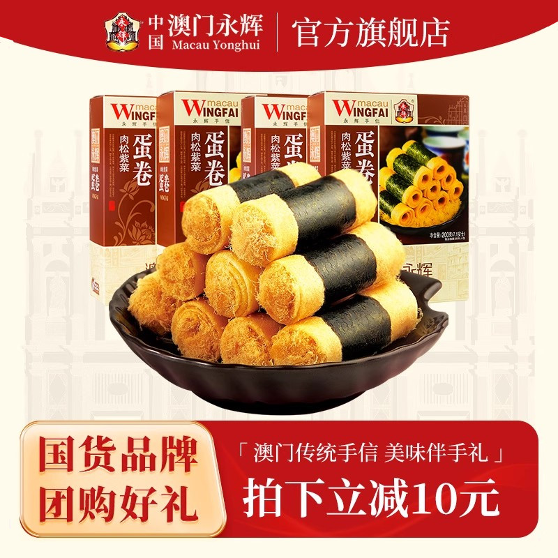 澳门永辉紫菜肉松蛋卷200g*4盒小包装 广东特产下午茶办公室零食