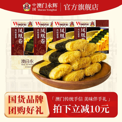 澳门永辉紫菜肉松凤凰卷200g