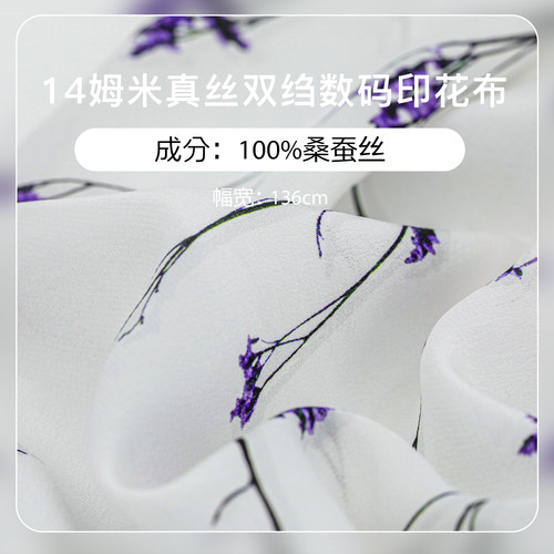 14姆米真丝双绉白底紫花面料