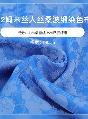 22姆米桑蚕丝人丝桑波缎染色布料蓝色140cm幅宽服装面料高档