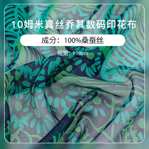 10姆米100%桑蚕丝乔其印花面料