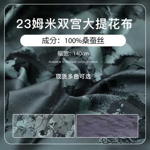 23姆米桑蚕丝双宫大提花面料