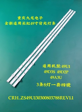 全新长虹49D2P灯条49D3S灯条49U1 49A3U 49DS500 49F8 49A1U灯条