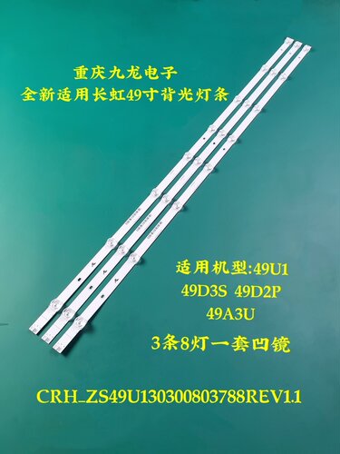 全新长虹49D2P灯条49D3S灯条49U1 49A3U 49DS500 49F8 49A1U灯条