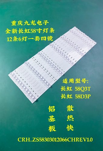 长虹58Q3T 58D3P灯条CRH-ZS58303012066CHREV1.0屏C580U16-E2-C