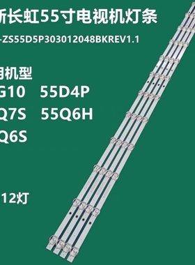 长虹55Q6S 55G10 55D4P 55Q6H 55Q6G 55G7S灯条12灯凹镜LED灯条