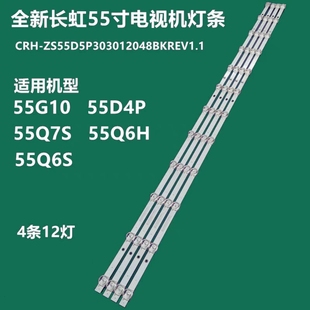 长虹55Q6S 55G10 55D4P 55Q6H 55Q6G 55G7S灯条12灯凹镜LED灯条