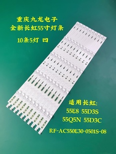 全新长虹55D3S 55E8/55E9/55E9000/55EM 55J6000U灯条RF-AC550E30
