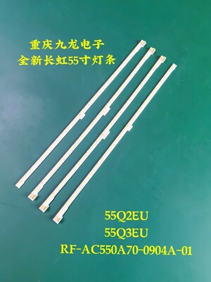 全新长虹55Q3EU 55Q2EU灯条 RF-AC550A70-00904A液晶C550U15-E5-A
