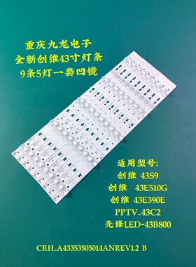 适用创维43S9 43E386E 43E390E PPTV-43C2 先锋LED43B800S灯条铝