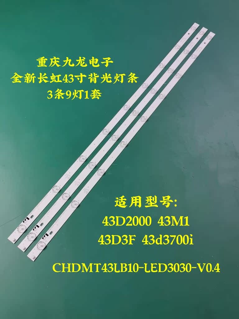 适用长虹43M1 43D3700I 43D2000N 43A1U 43J3500 43D2060 灯条