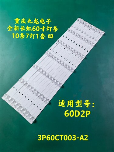 全新长虹60D2P灯条 3P60CT003-A2 一套10条7灯 凹镜灯条