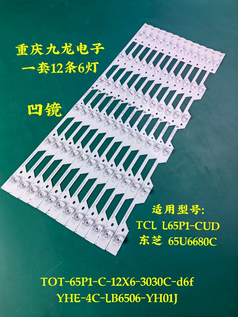TCL L65P1-CUD  65U6680C凹透镜灯条YHE-4C-LB6506-YH01J