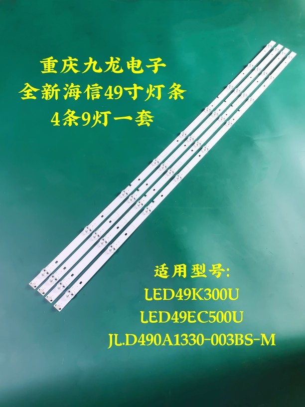 海信LED49K300U LED49EC500U灯条 JL.D49091330-003BS-M 4条9灯铝