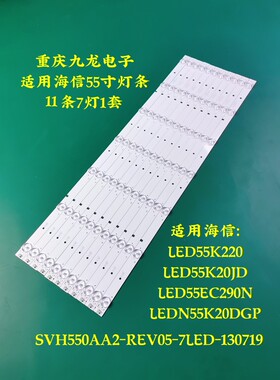 海信LED55K20JD LED55K220 LED55EC290N LED55EC280JD背光11条7灯