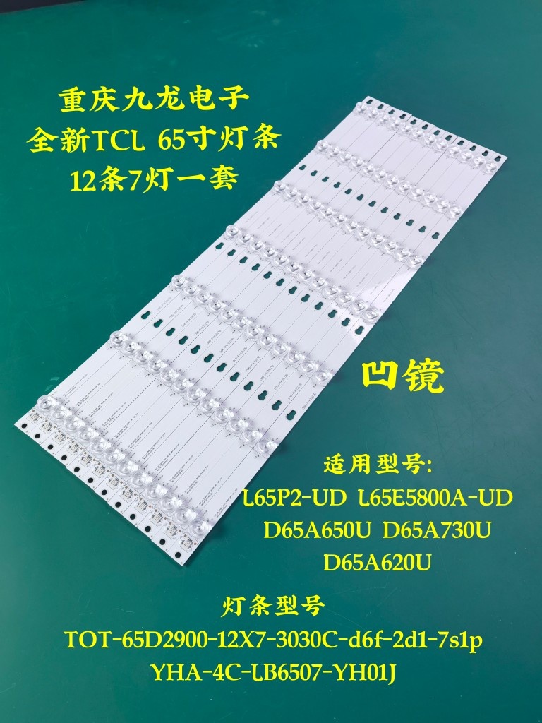TCL L65P2-UD灯条TOT-65-D2900-12X7-3030C YHA-4C-LB6507-YH01J