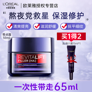护肤品官方正品 欧莱雅面霜玻尿酸紧致熬夜零点面霜女滋润补水保湿