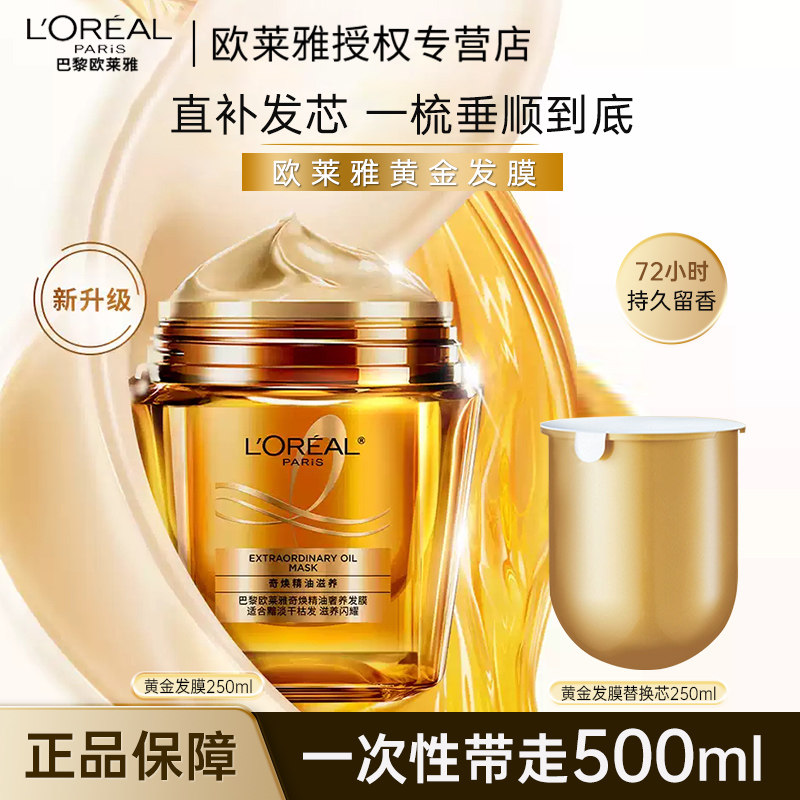 欧莱雅黄金发膜精油柔顺顺滑改善毛躁修护发丝烫染受损非护发素,美发护发/假发,发膜/蒸汽发膜/焗油膏,淘宝优惠券,粉丝福利购,淘宝优惠卷