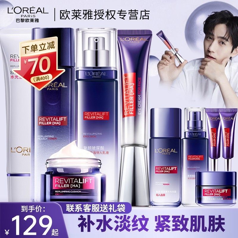 欧莱雅复颜玻尿酸水乳套装女护肤品玻色因补水保湿正品官方旗舰店