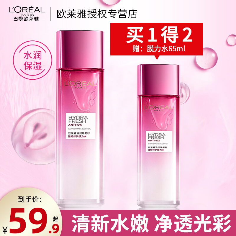 葡萄籽精华膜力水持久保湿欧莱雅