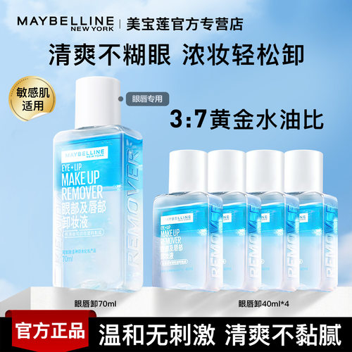美宝莲眼唇卸妆水温和清洁