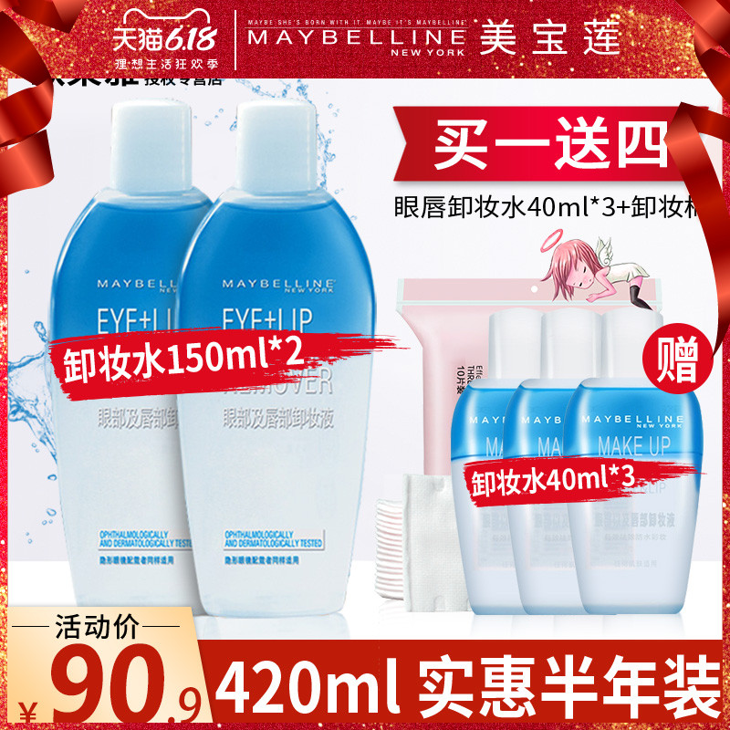 美宝莲眼唇卸妆水液三合一学生脸部温和深层清洁无刺激