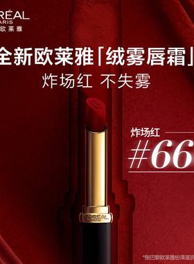欧莱雅绒雾唇霜纷泽滋润细管唇膏正红色女哑光丝绒官方旗舰店
