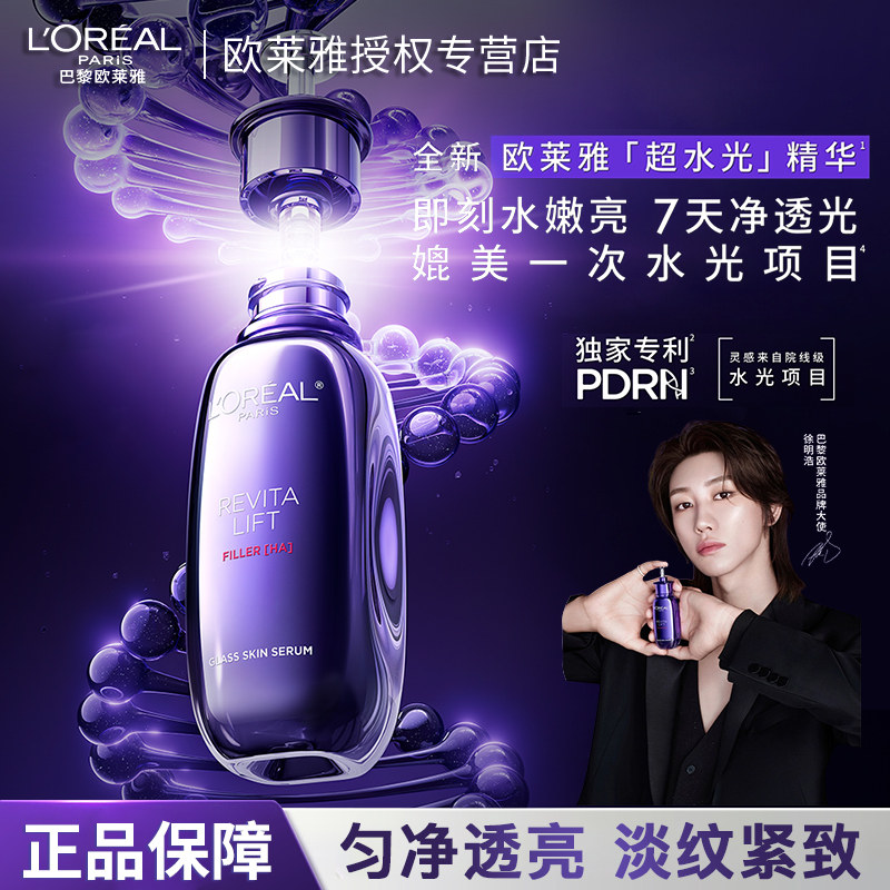 欧莱雅超水光精华玻色因抗老紧致淡纹修护PDRN抗氧焕亮护肤品