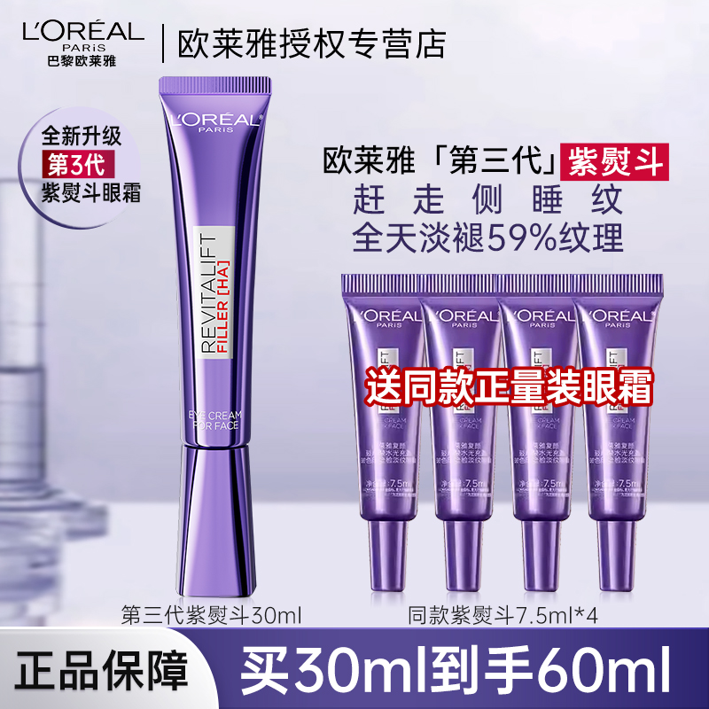 欧莱雅补水保湿淡纹紫熨斗眼霜