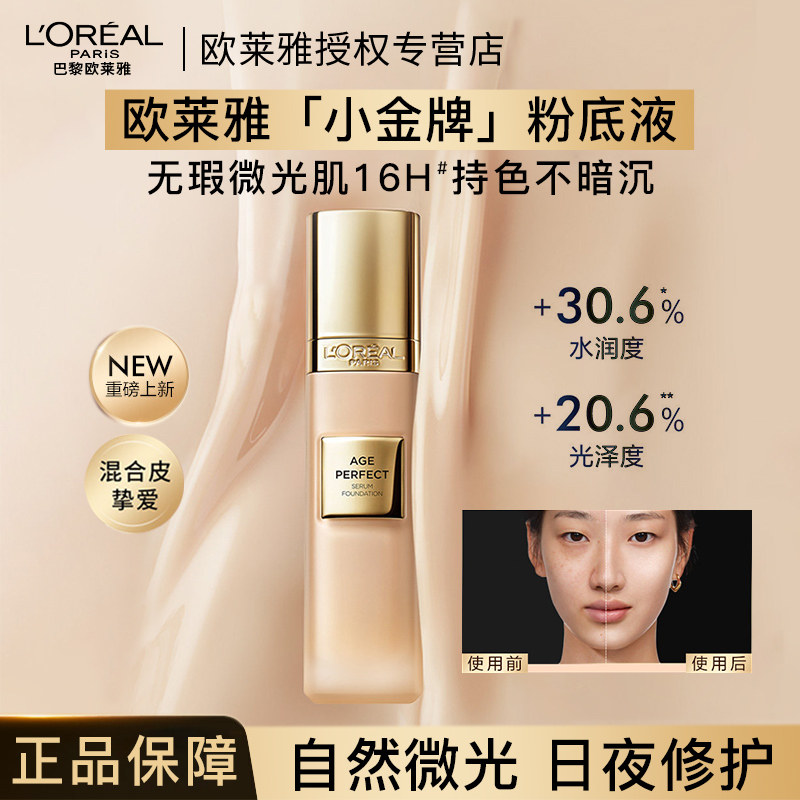 欧莱雅金致臻颜小金牌粉底液遮瑕持久不脱妆玻色因保湿面部化妆品