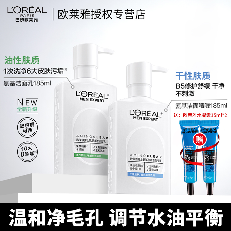 欧莱雅洗面奶男士专用水能氨基酸高保湿温和清洁洁面乳护肤品正品